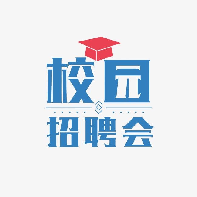 湖南科技大学2023届毕业生离校招聘会（第2场）